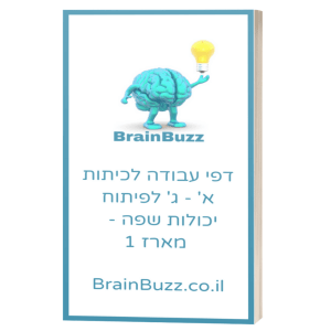 דפי עבודה לכיתות א’ – ג’ לפיתוח יכולות שפה – מארז 1