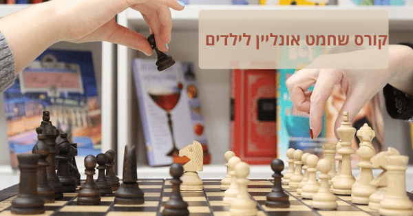 קורס שחמט אונליין לילדים