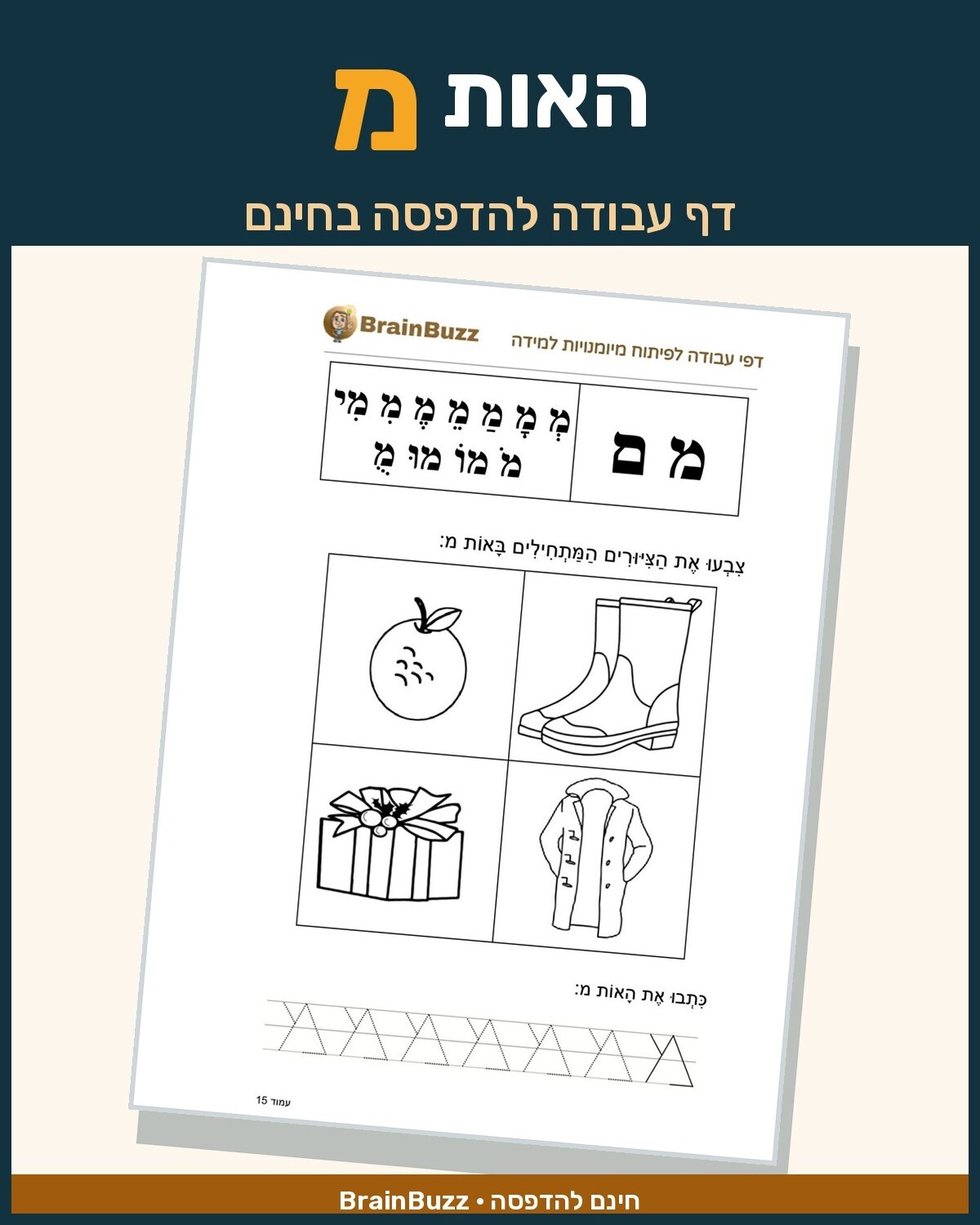 האות מ - דף עבודה בנושא לימוד אותיות - BrainBuzz
