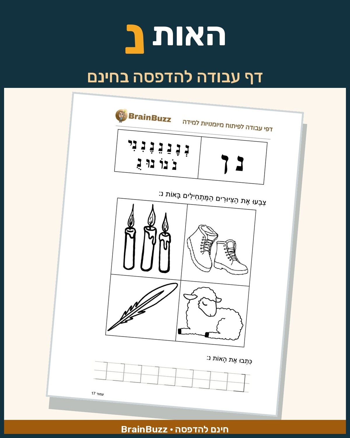 לימוד אותיות א ב לילדים בעברית - דפי עבודה לילדי גן חובה, כיתה א להדפסה