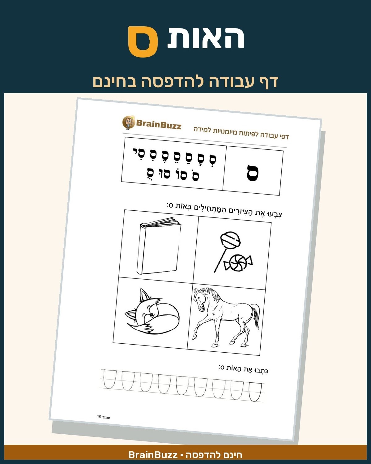 האות ס - דף עבודה בנושא לימוד אותיות - BrainBuzz