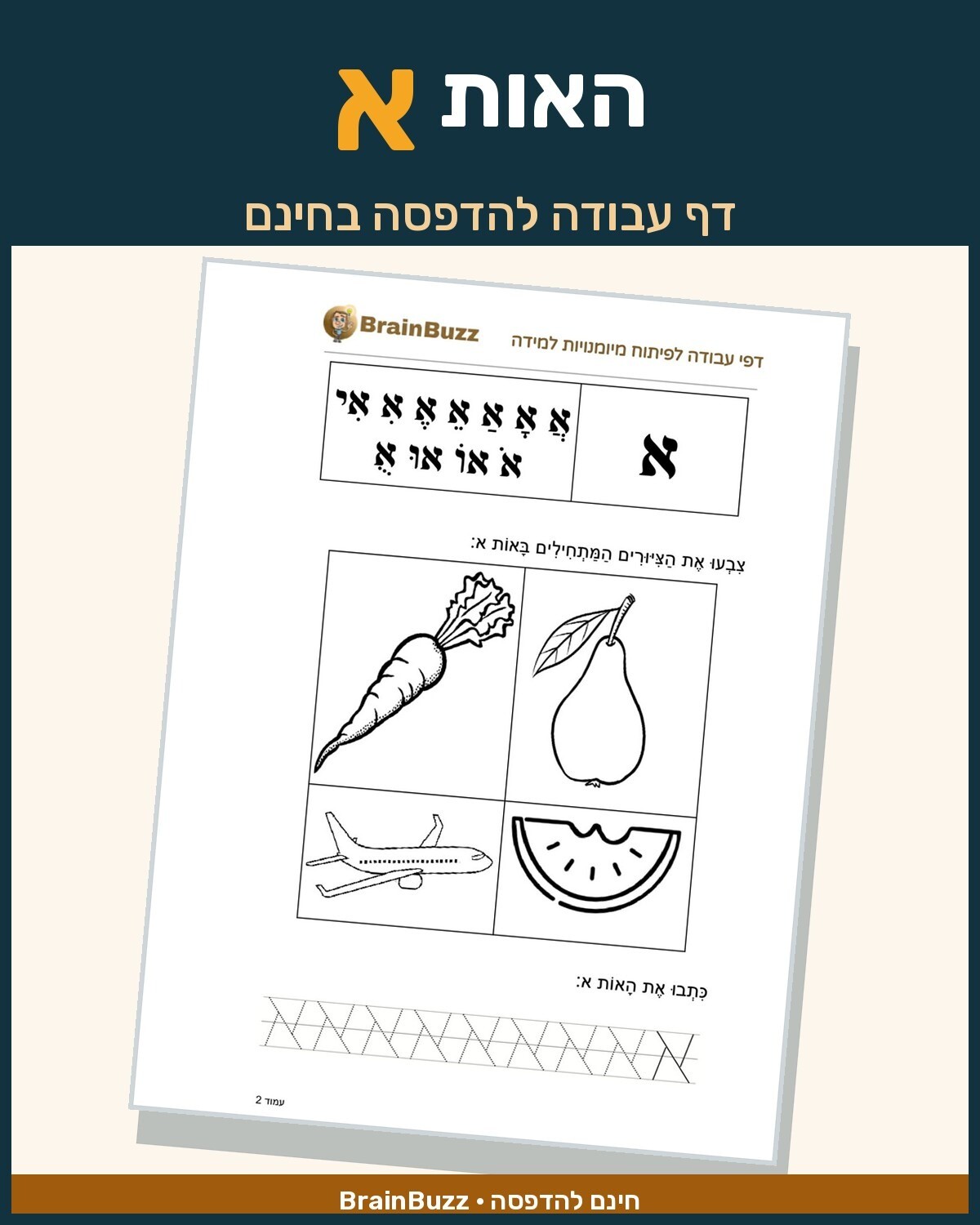 האות א - דף עבודה בנושא לימוד אותיות - BrainBuzz