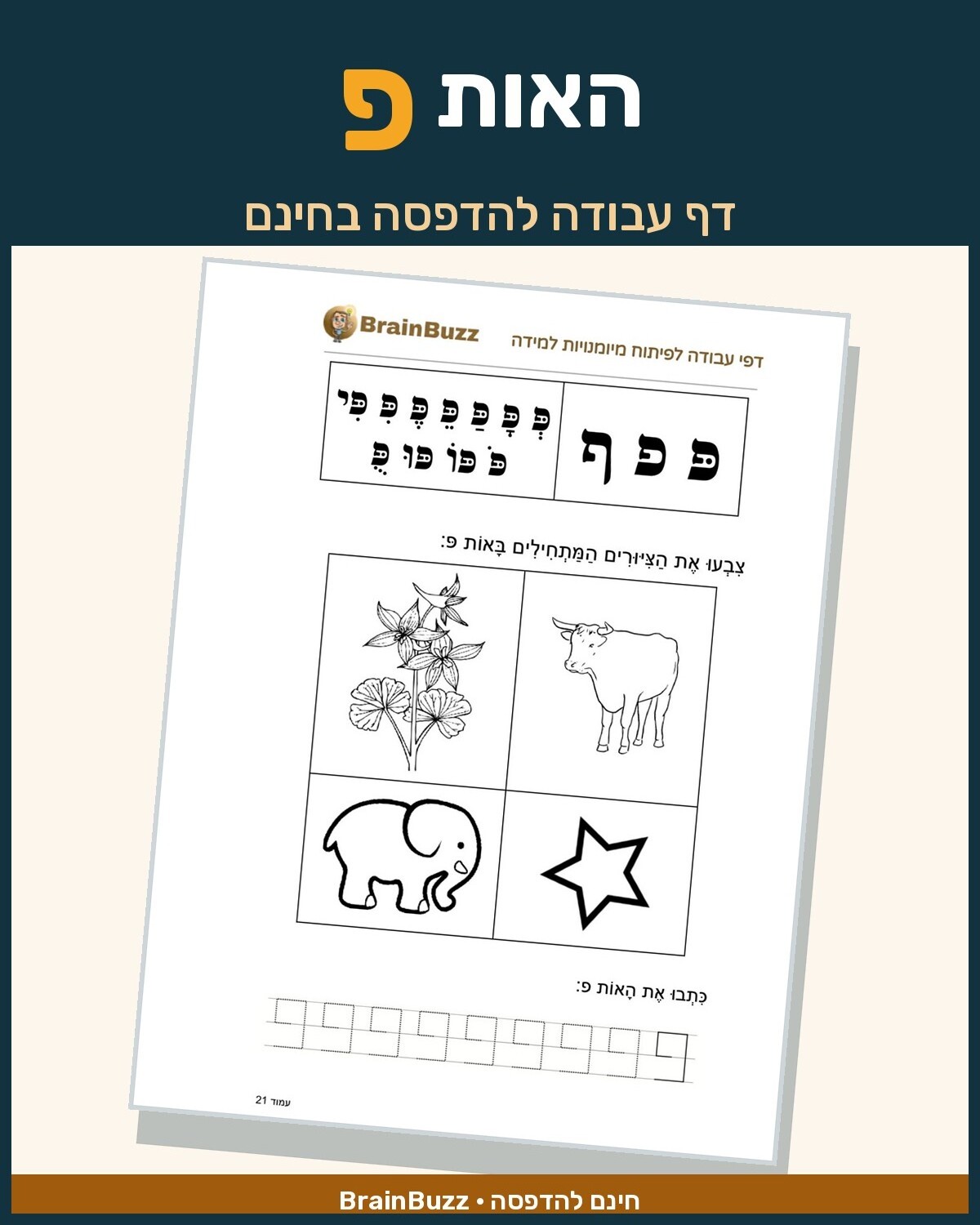 האות פ - דף עבודה בנושא לימוד אותיות - BrainBuzz