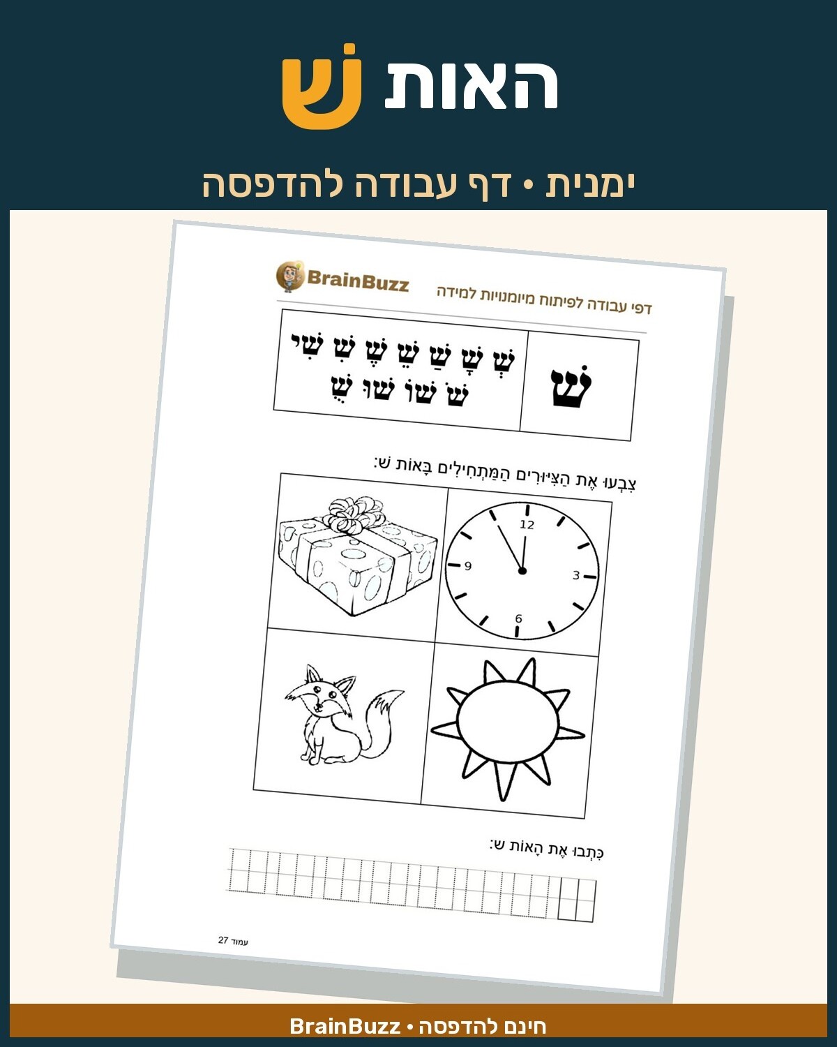 האות ש ימנית - דף עבודה בנושא לימוד אותיות - BrainBuzz