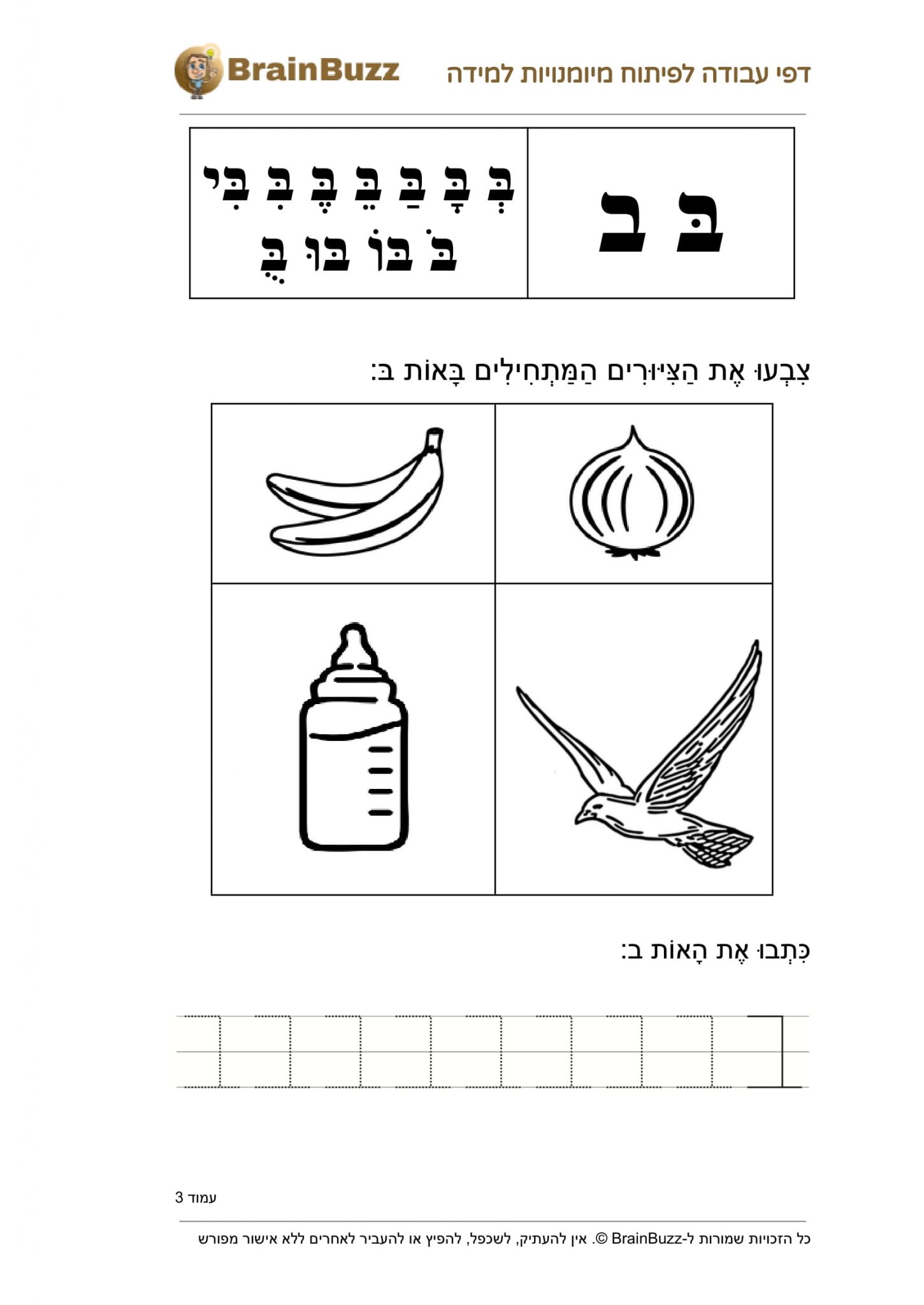 לימוד אותיות א ב לילדים בעברית - דפי עבודה לילדי גן חובה, כיתה א להדפסה