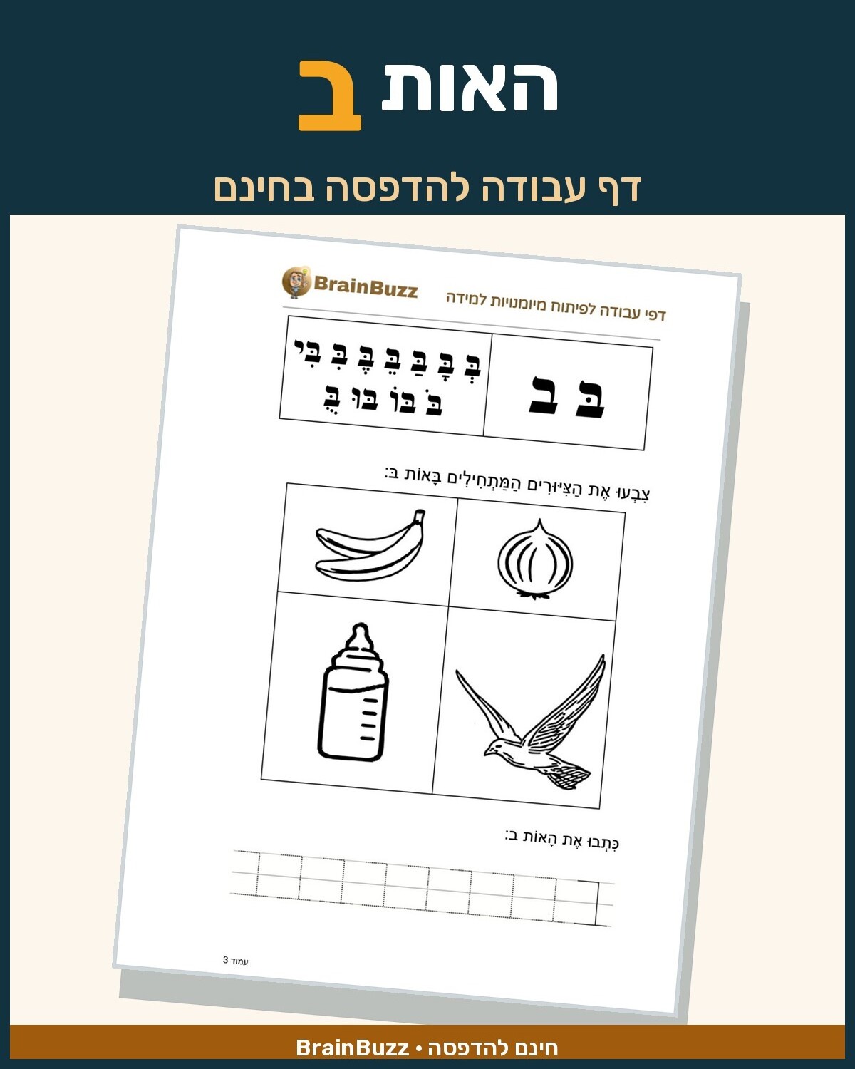 האות ב - דף עבודה בנושא לימוד אותיות - BrainBuzz