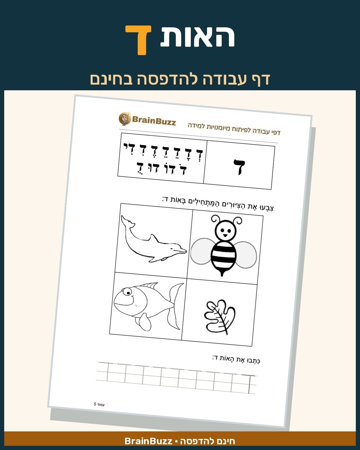 לימוד אותיות א ב לילדים בעברית - דפי עבודה לילדי גן חובה, כיתה א להדפסה