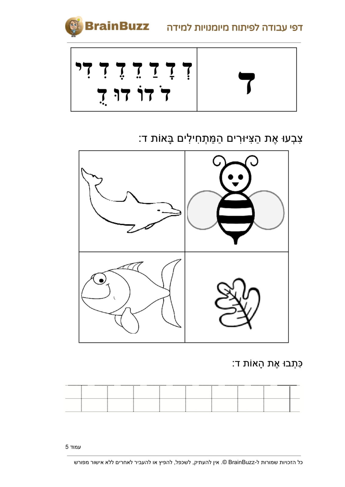 לימוד אותיות א ב לילדים בעברית - דפי עבודה לילדי גן חובה, כיתה א להדפסה