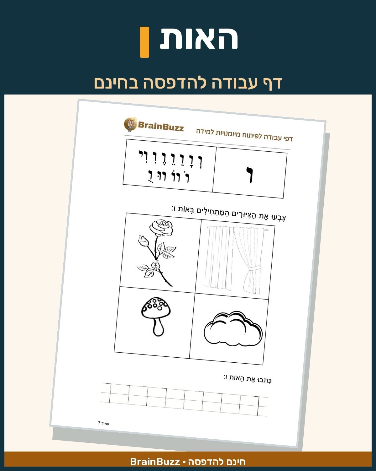לימוד אותיות א ב לילדים בעברית - דפי עבודה לילדי גן חובה, כיתה א להדפסה