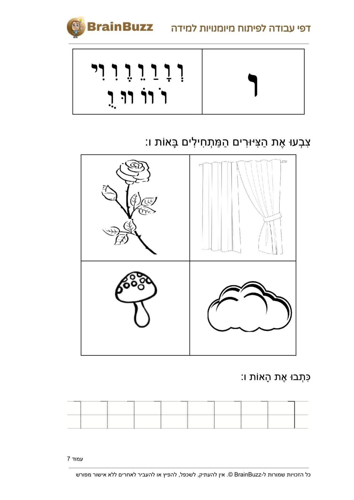 האות ו - דף עבודה בנושא לימוד אותיות - BrainBuzz