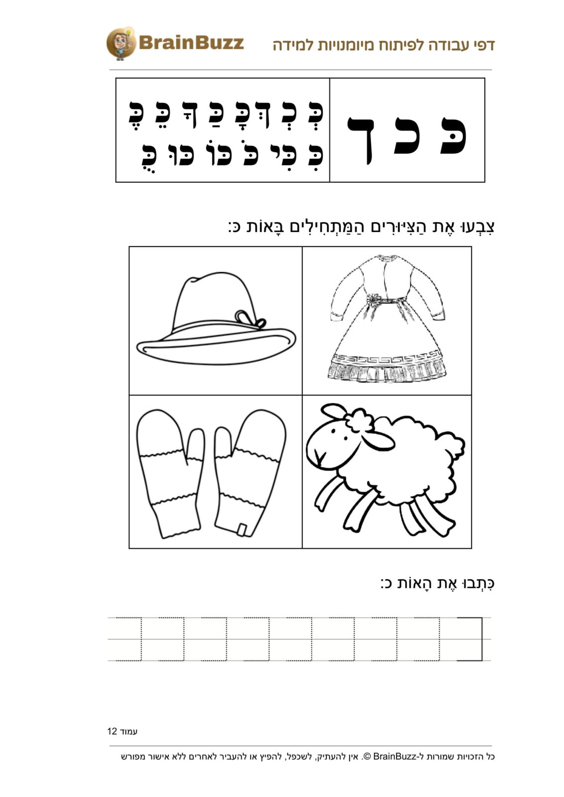 האות כ - לימוד אותיות - דף עבודה לכיתה א / לגן חובה / הכנה לכיתה א