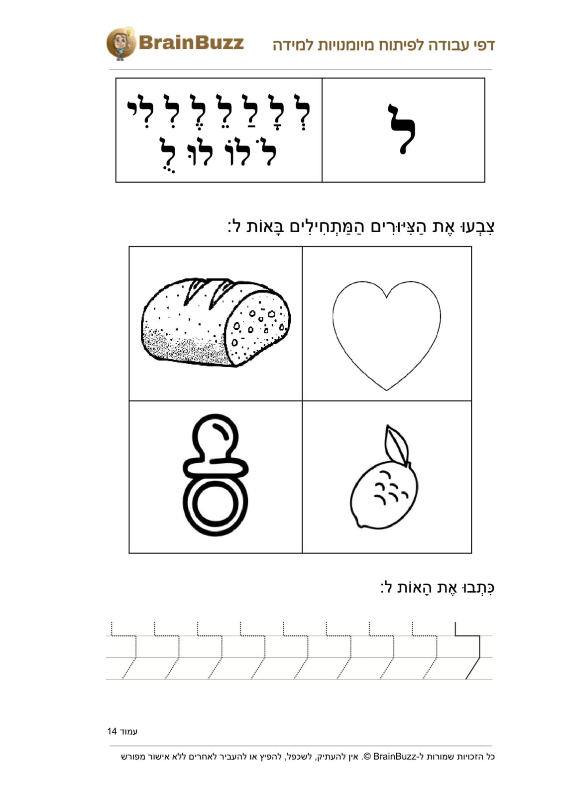 האות ל - לימוד אותיות - דף עבודה לכיתה א / לגן חובה / הכנה לכיתה א