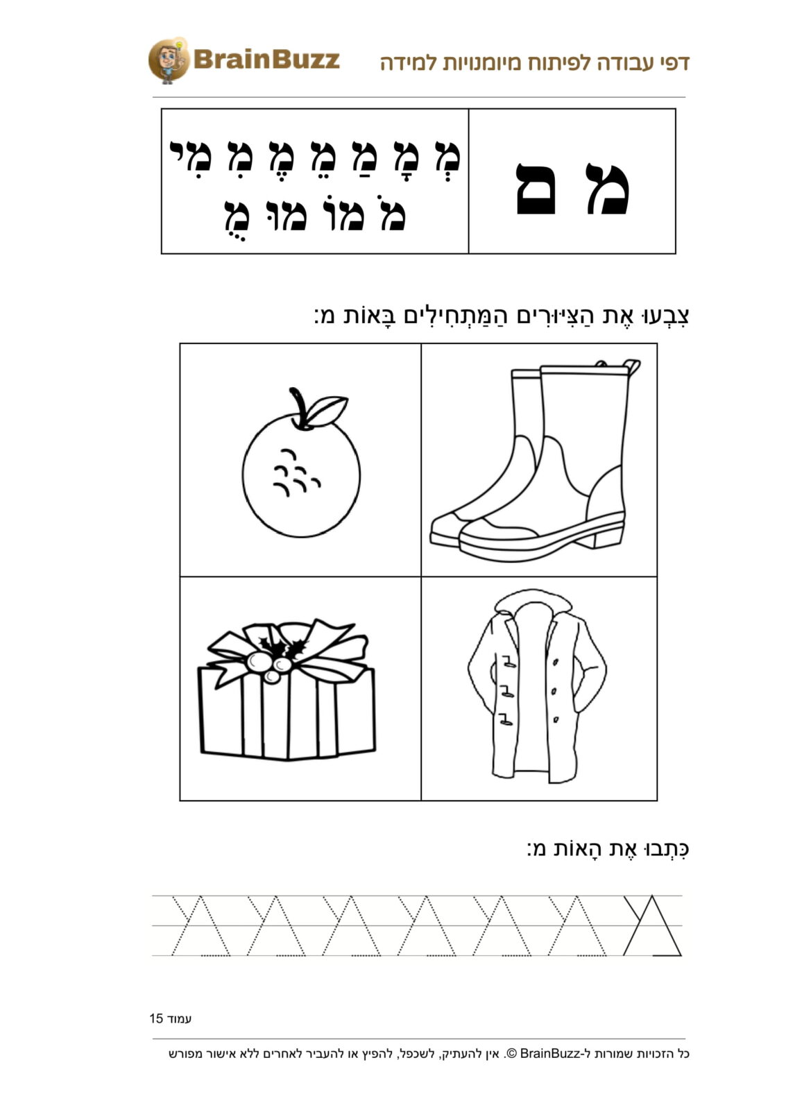 האות מ - לימוד אותיות - דף עבודה לכיתה א / לגן חובה / הכנה לכיתה א