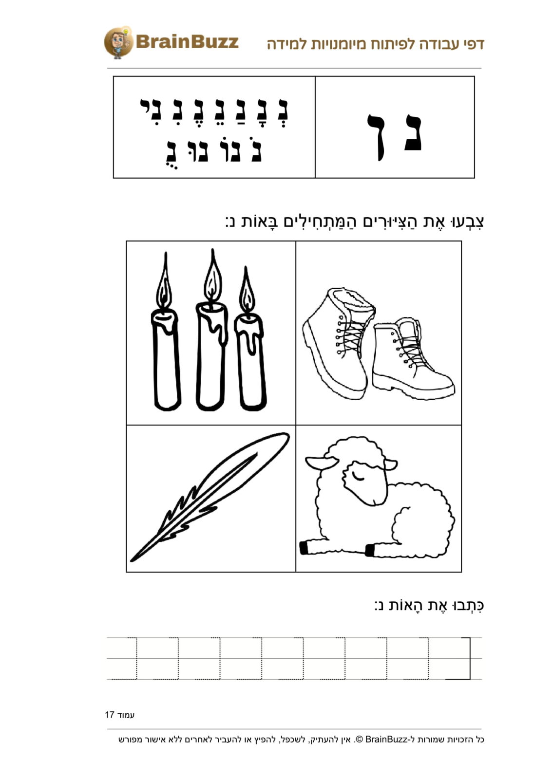 האות נ - לימוד אותיות - דף עבודה לכיתה א / לגן חובה / הכנה לכיתה א