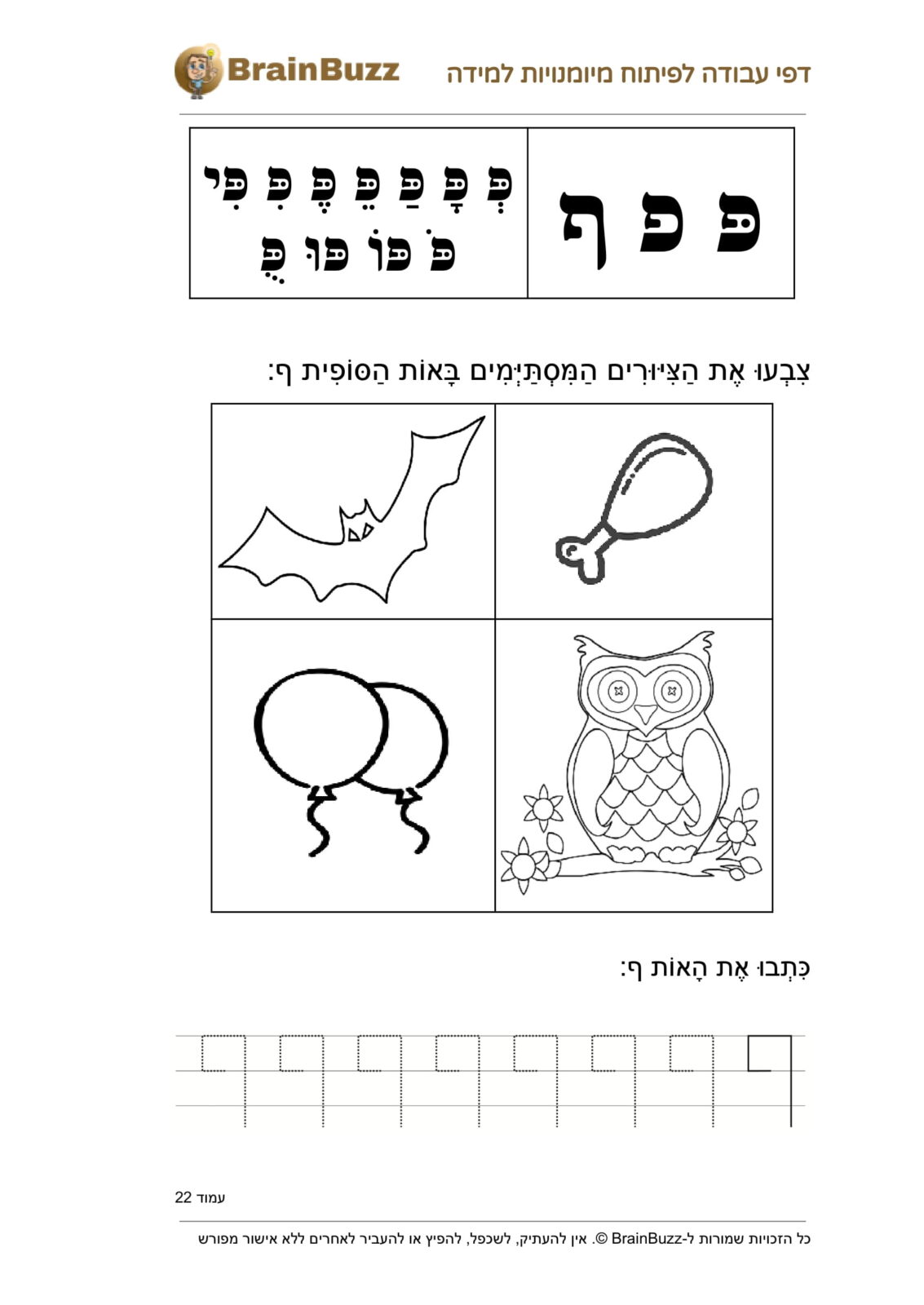 האות ף - לימוד אותיות - דף עבודה לכיתה א / לגן חובה / הכנה לכיתה א