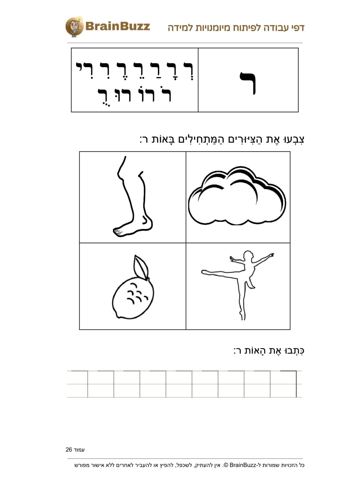 האות ר - לימוד אותיות - דף עבודה לכיתה א / לגן חובה / הכנה לכיתה א