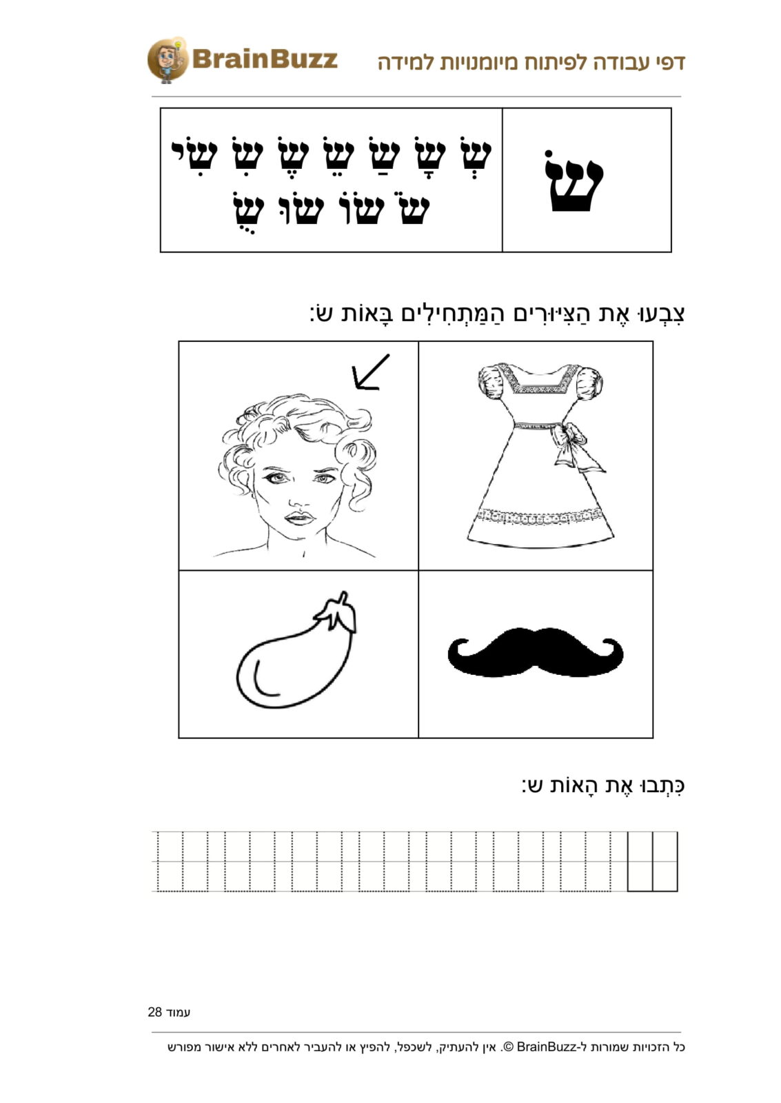 האות ש שמאלית - לימוד אותיות - דף עבודה לכיתה א / לגן חובה / הכנה לכיתה א