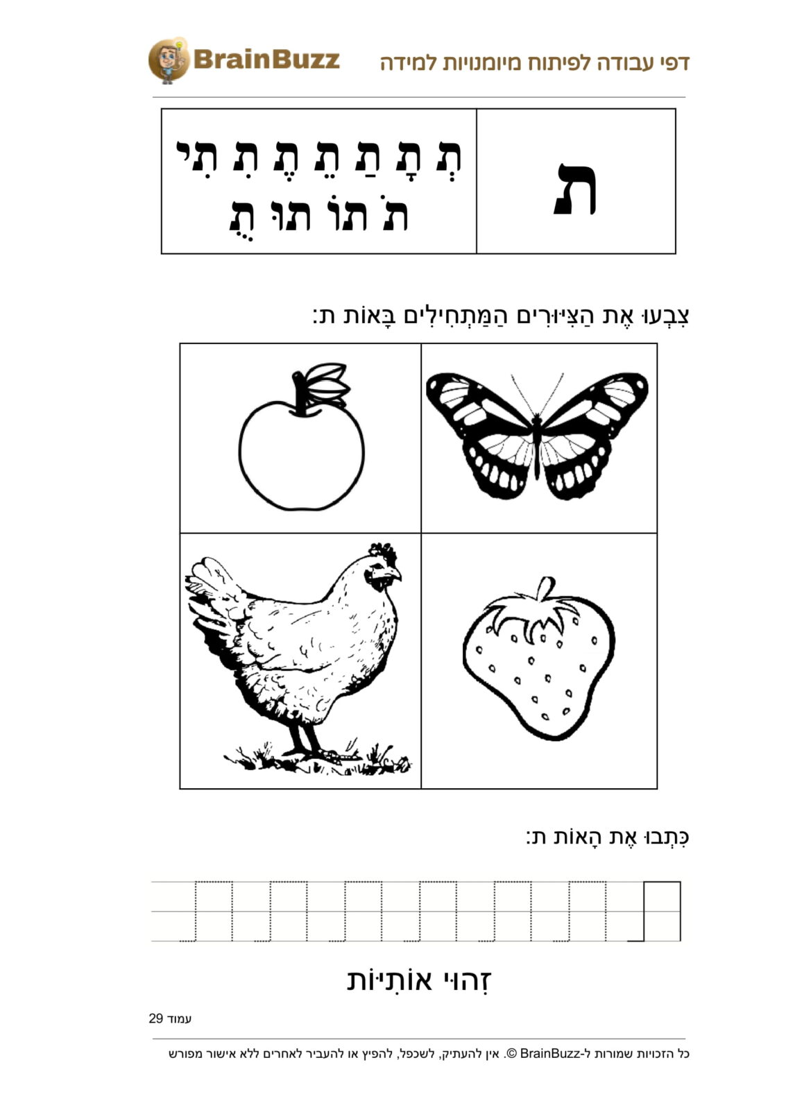 האות ת - לימוד אותיות - דף עבודה לכיתה א / לגן חובה / הכנה לכיתה א