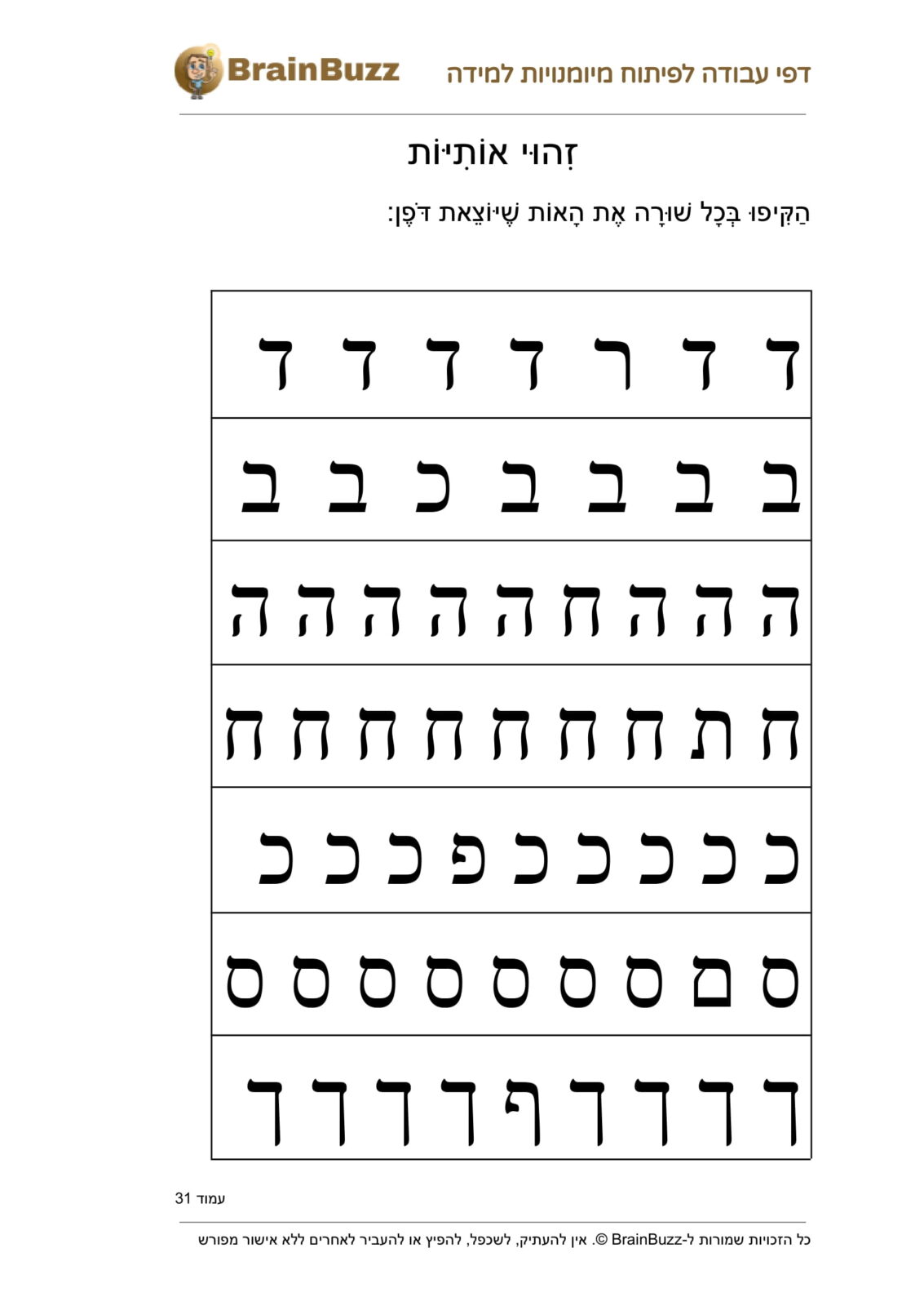 לימוד אותיות - זיהוי אות יוצאת דופן - דף עבודה לכיתה א / לגן חובה / הכנה לכיתה א