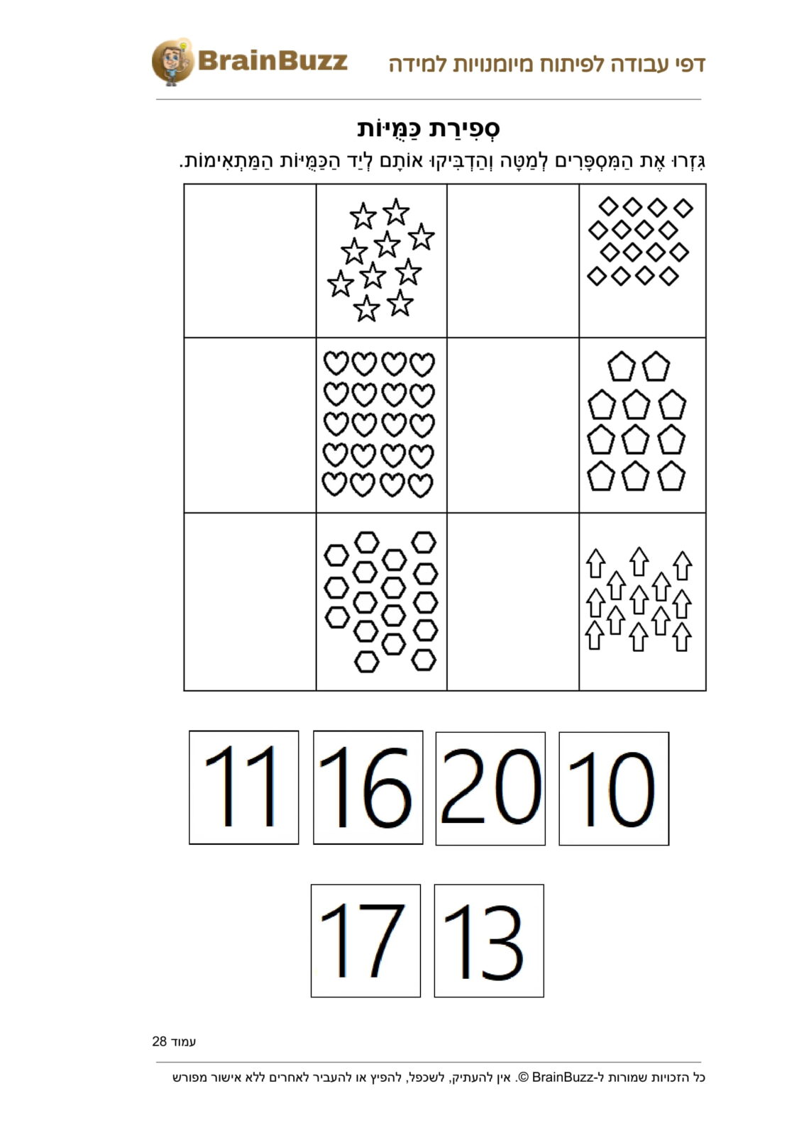 ספירת כמויות - דף עבודה עם תרגילים בחשבון לכיתה א / לגן חובה / הכנה לכיתה א