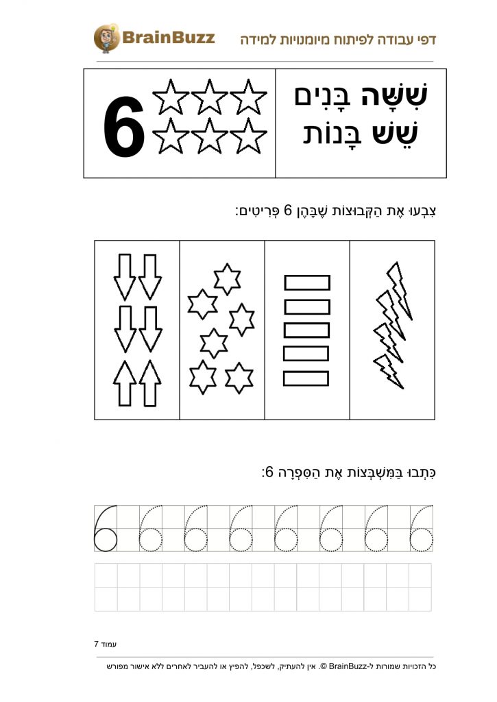 מספר 6 - לימוד מספרים - דף עבודה בחשבון לכיתה א / לגן חובה / הכנה לכיתה א