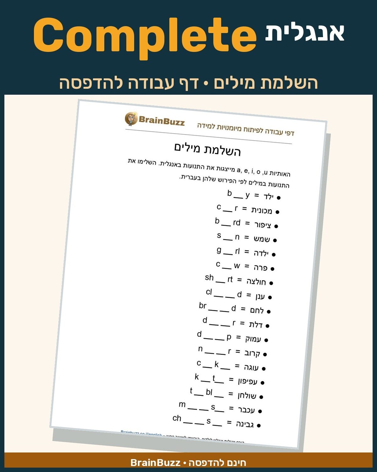 השלמת מילים באנגלית - דף עבודה באנגלית - BrainBuzz - דפי עבודה לילדים ...