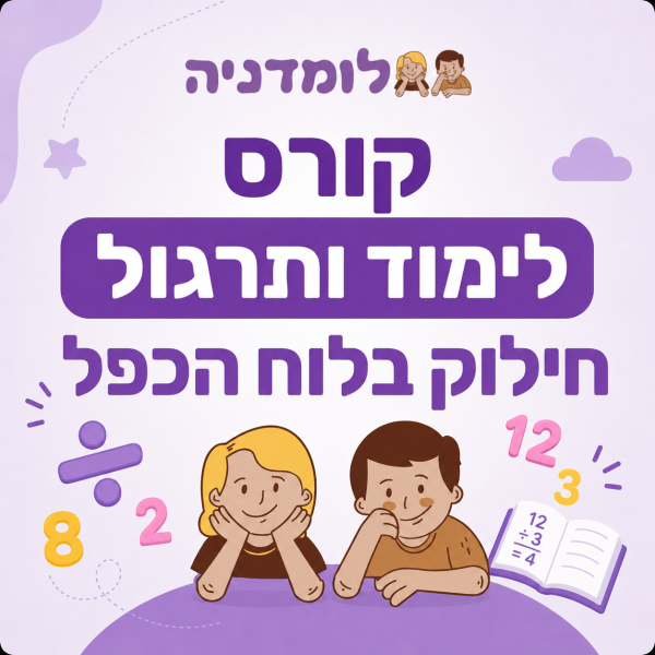 קורס 101 משחקים לתרגול חילוק