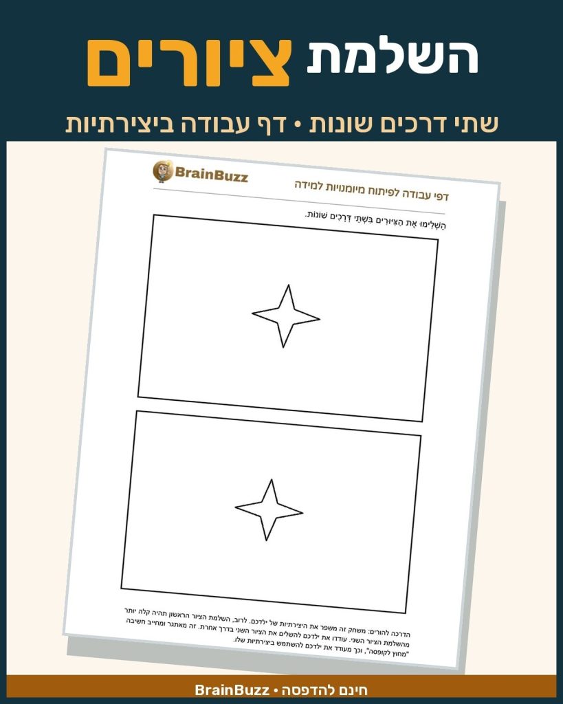 השלמת ציורים בשתי דרכים שונות – דף עבודה ביצירתיות לילדים להדפסה
