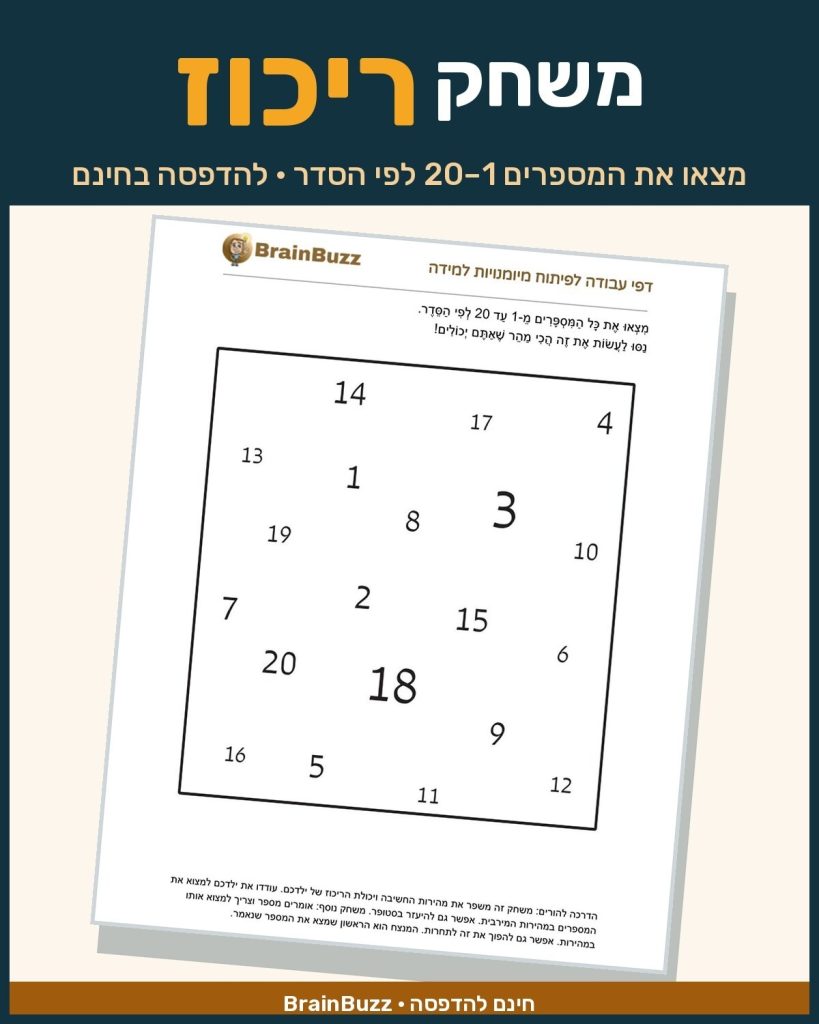 משחק ריכוז לילדים – מצאו את המספרים 1 עד 20 לפי הסדר – דף עבודה להדפסה בחינם