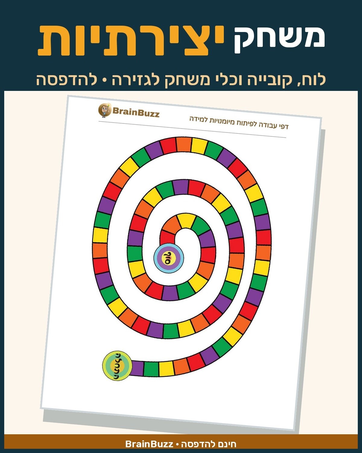 משחק יצירתיות לילדים – לוח משחק, קובייה וכלי משחק לגזירה והדפסה