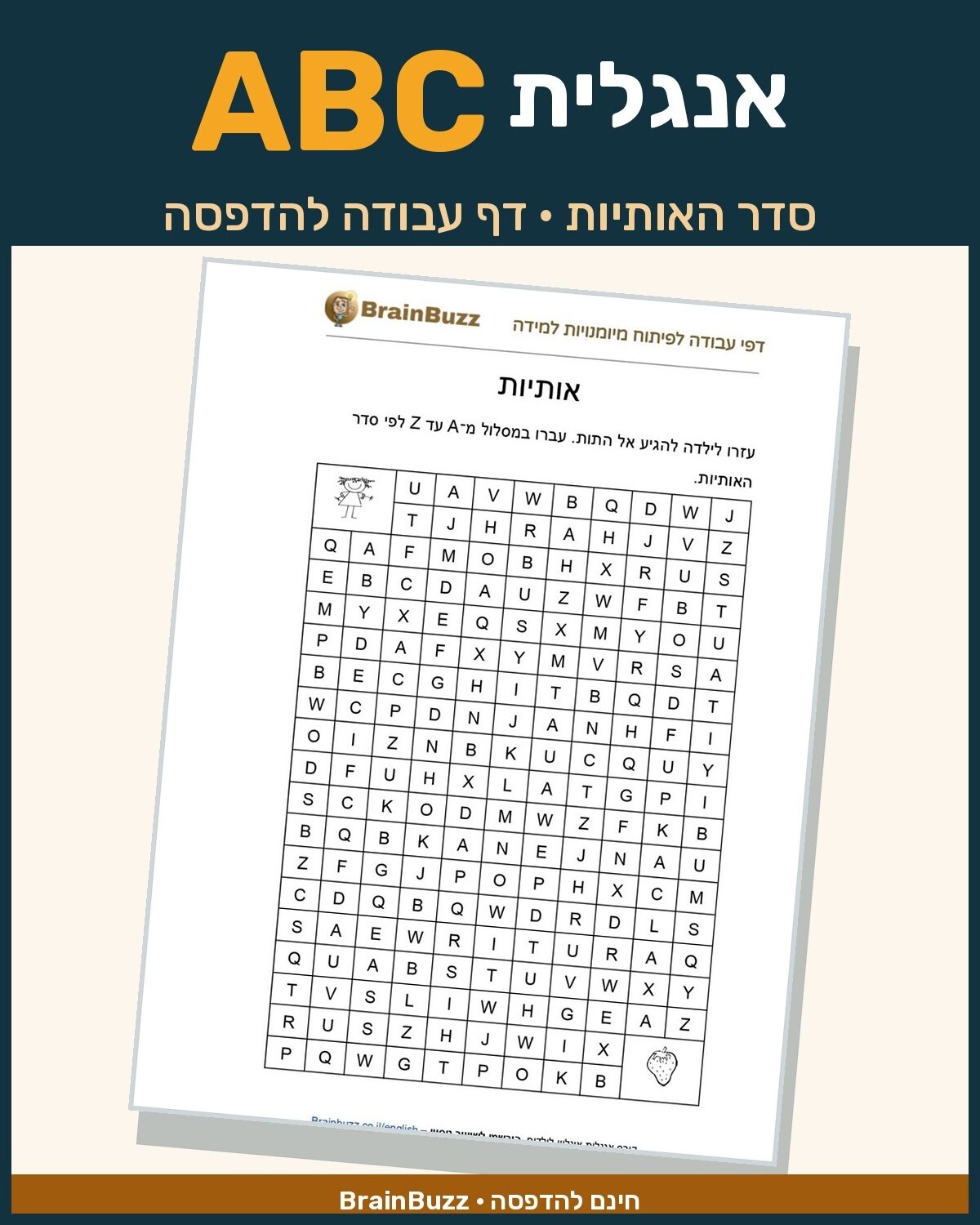 לימוד סדר האותיות באנגלית – דף עבודה באנגלית לילדים בחינם