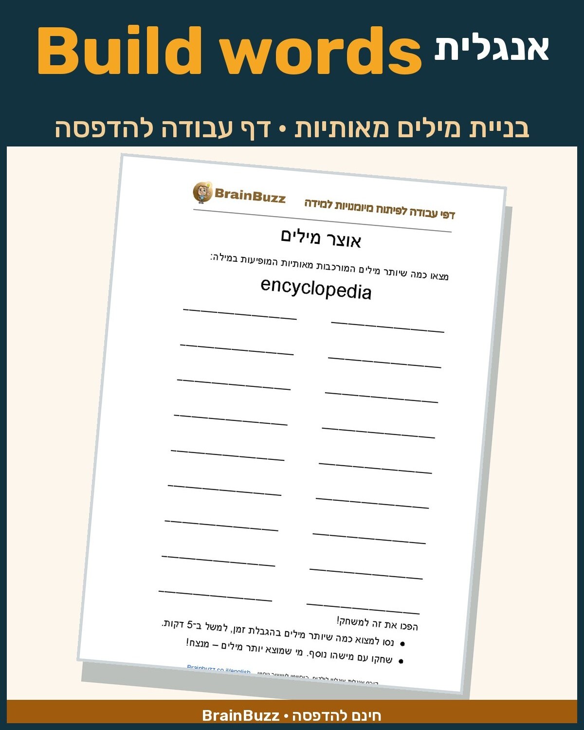 בניית מילים מאותיות באנגלית – דף עבודה באנגלית