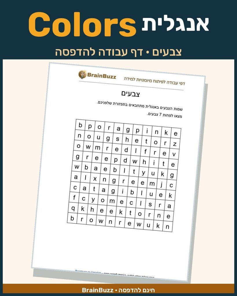 לימוד צבעים באנגלית – דף עבודה באנגלית לילדים בחינם