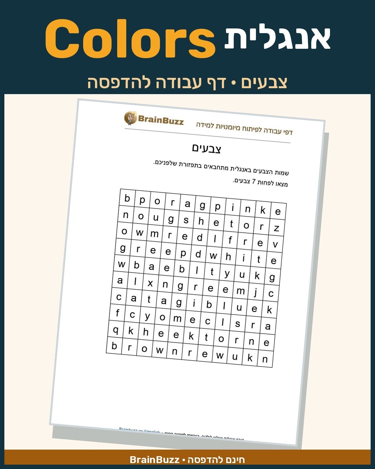 לימוד צבעים באנגלית – דף עבודה באנגלית לילדים בחינם