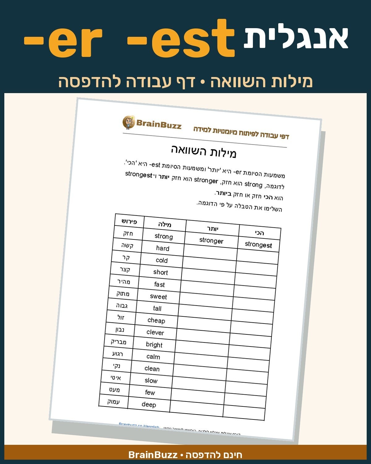 מילות השוואה באנגלית er ו-est – דף עבודה באנגלית – גרסה 1