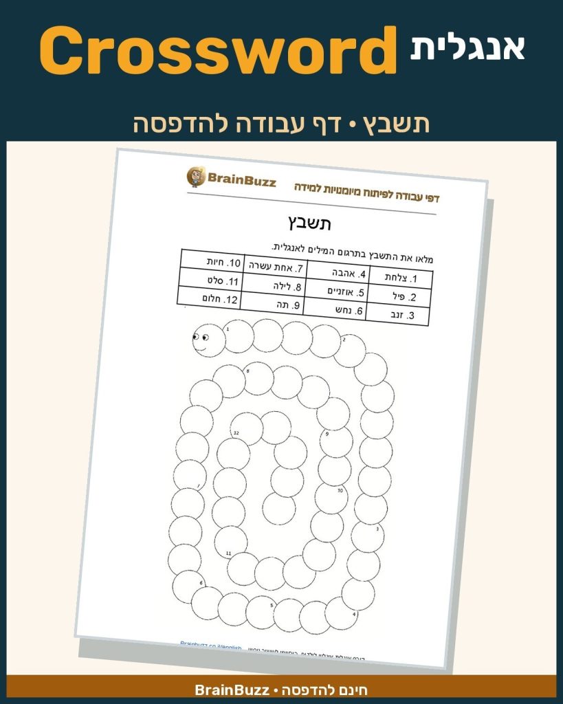 תשבץ באנגלית לילדים – דף עבודה באנגלית