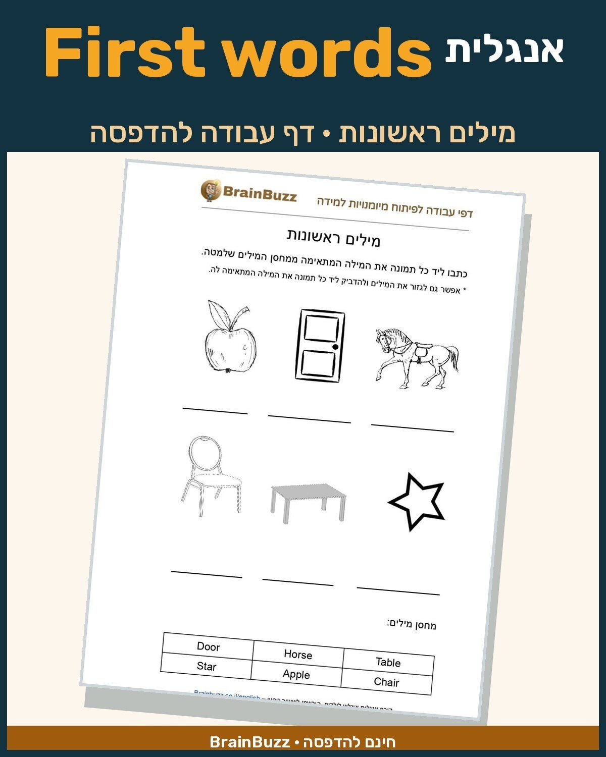 מילים ראשונות באנגלית – דף עבודה באנגלית לילדים בחינם