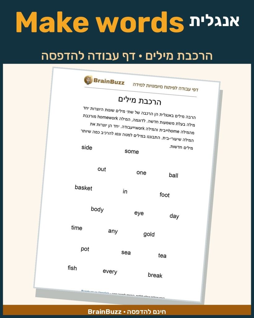 הרכבת מילים באנגלית – דף עבודה באנגלית לילדים בחינם