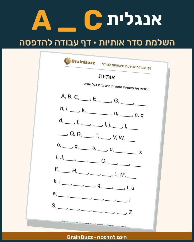 השלמת סדר אותיות באנגלית – דף עבודה באנגלית לילדים בחינם