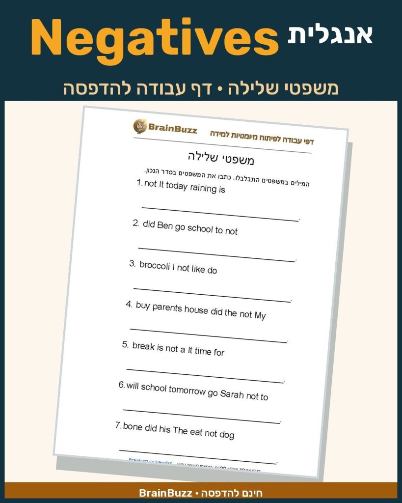משפטי שלילה באנגלית – דף עבודה באנגלית