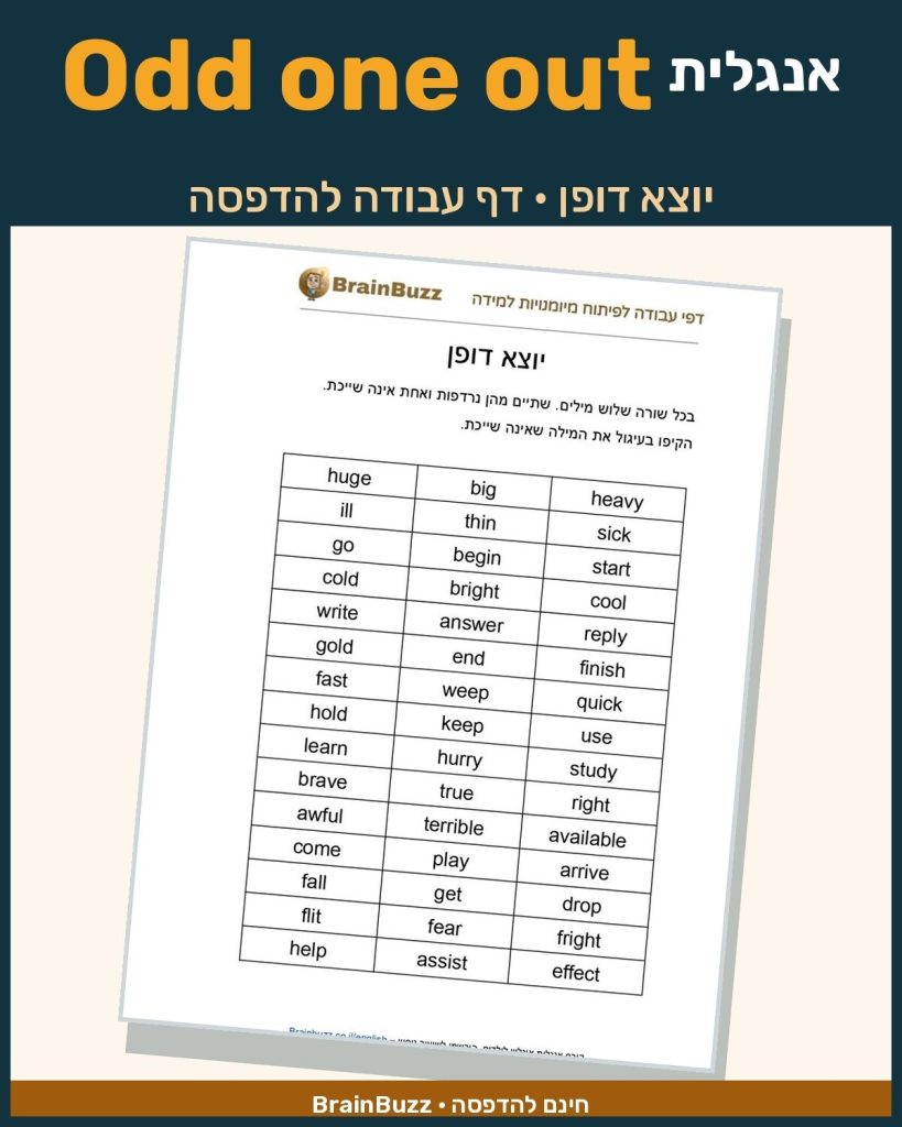 יוצא דופן באנגלית – דף עבודה באנגלית לילדים בחינם