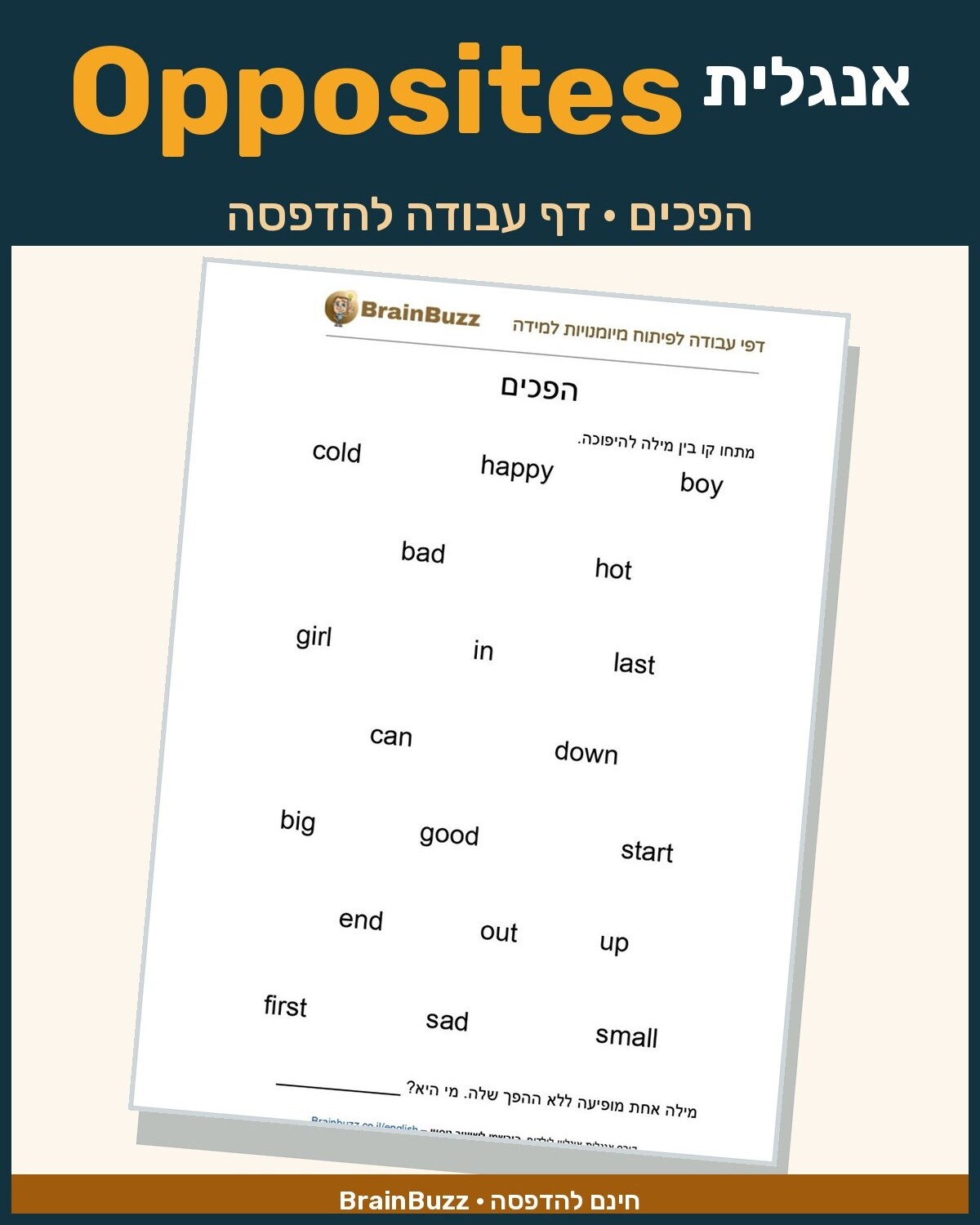 לימוד הפכים באנגלית – דף עבודה באנגלית לילדים בחינם