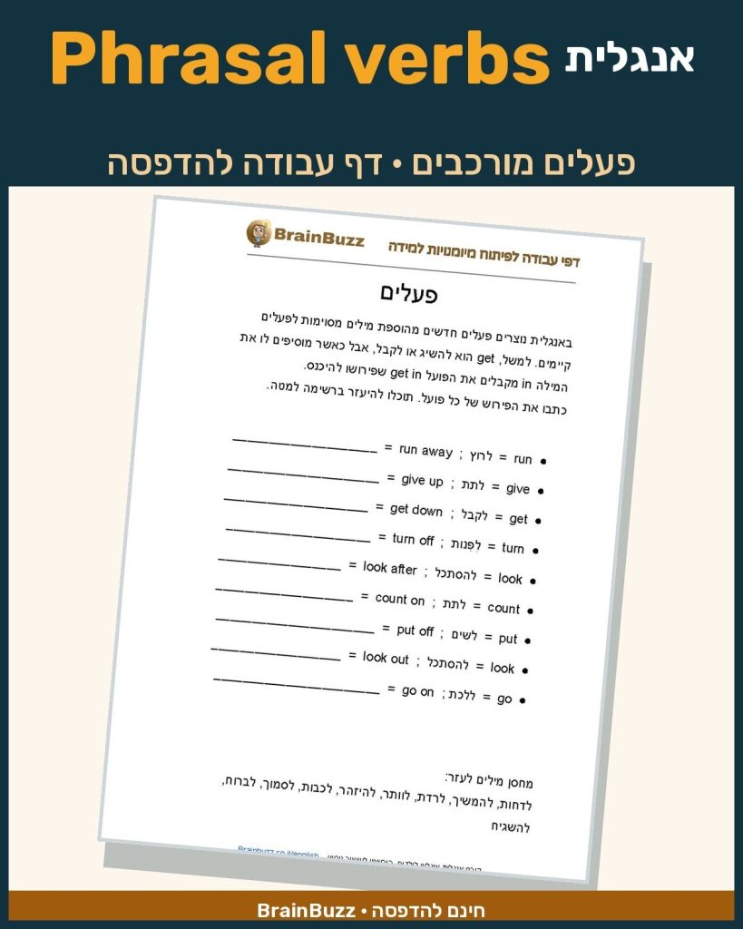 פעלים מורכבים באנגלית Phrasal Verbs – דף עבודה באנגלית