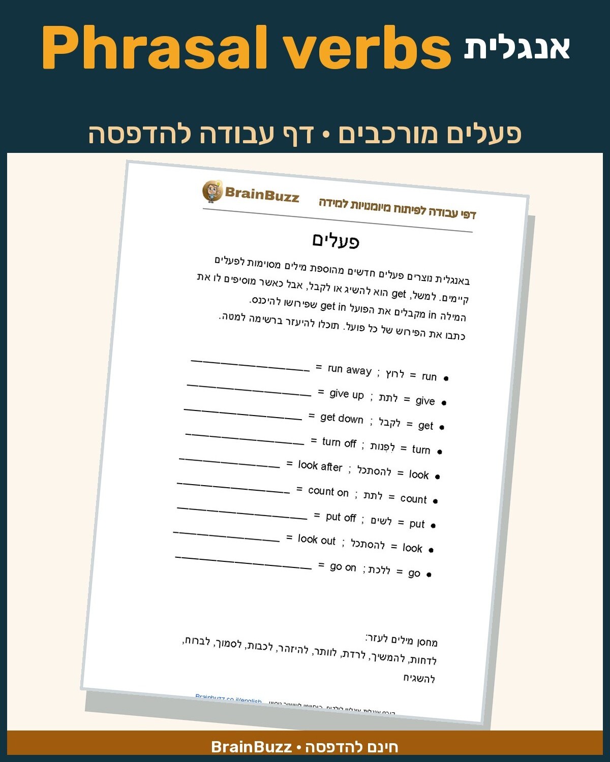 פעלים מורכבים באנגלית Phrasal Verbs – דף עבודה באנגלית