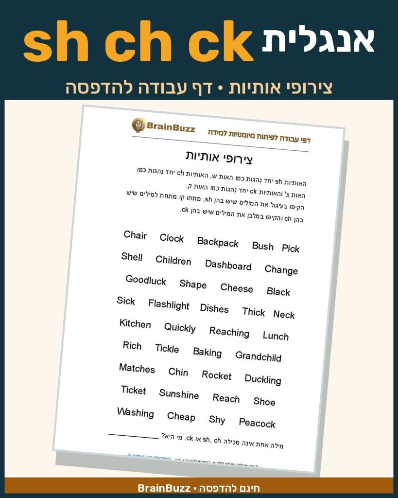 צירופי האותיות sh ch ck באנגלית – דף עבודה באנגלית