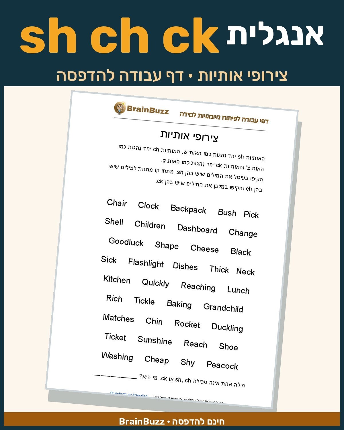 צירופי האותיות sh ch ck באנגלית – דף עבודה באנגלית