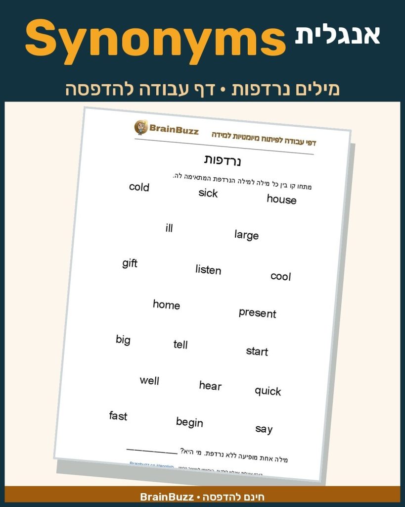 מילים נרדפות באנגלית – דף עבודה באנגלית