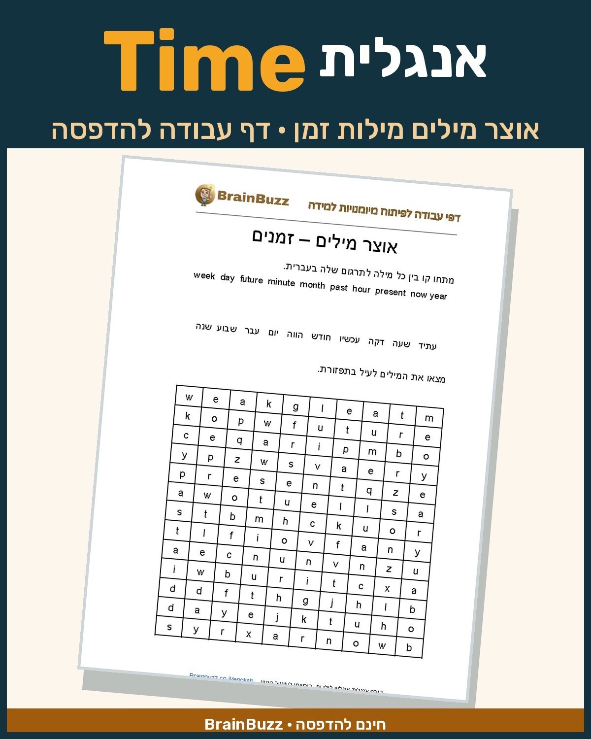 אוצר מילים באנגלית מילות זמן – דף עבודה באנגלית