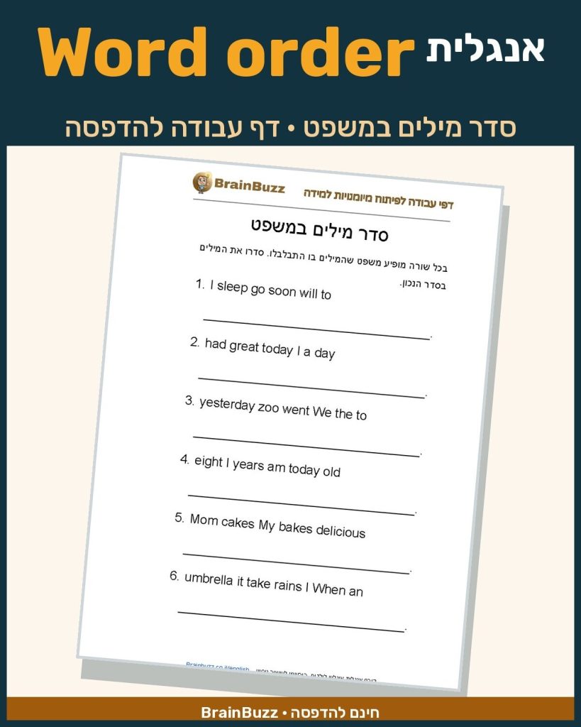 סדר מילים במשפט באנגלית – דף עבודה באנגלית