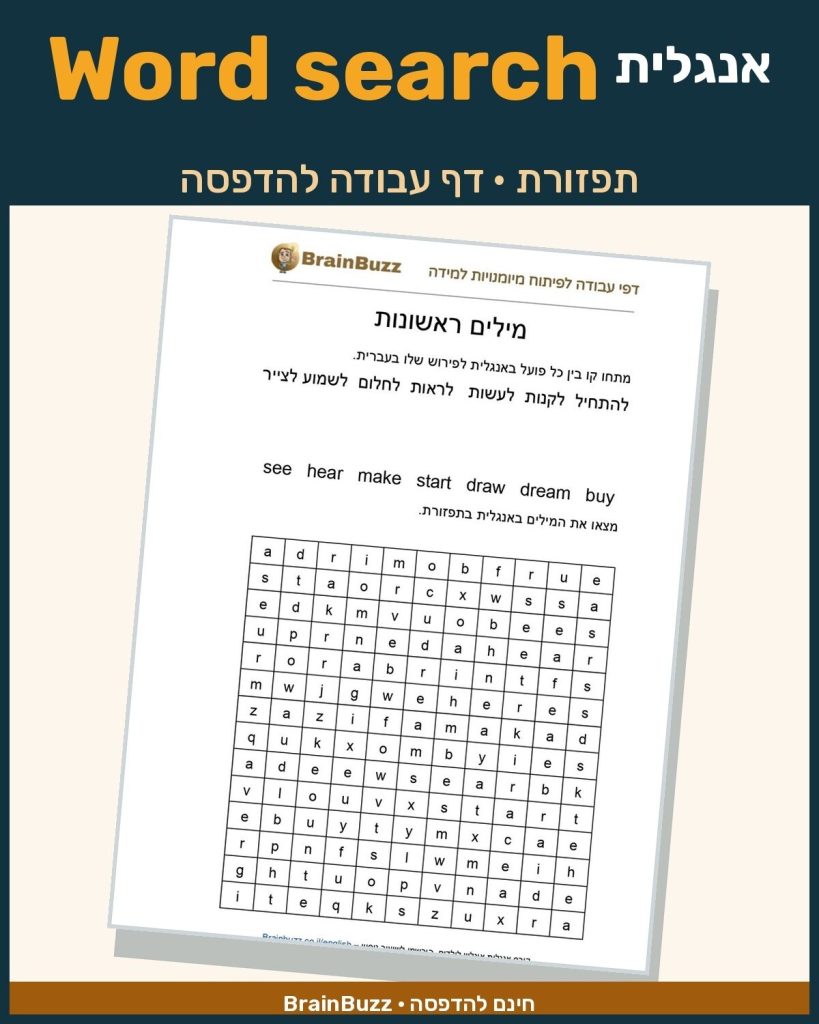 תפזורת באנגלית להדפסה – דף עבודה באנגלית לילדים בחינם